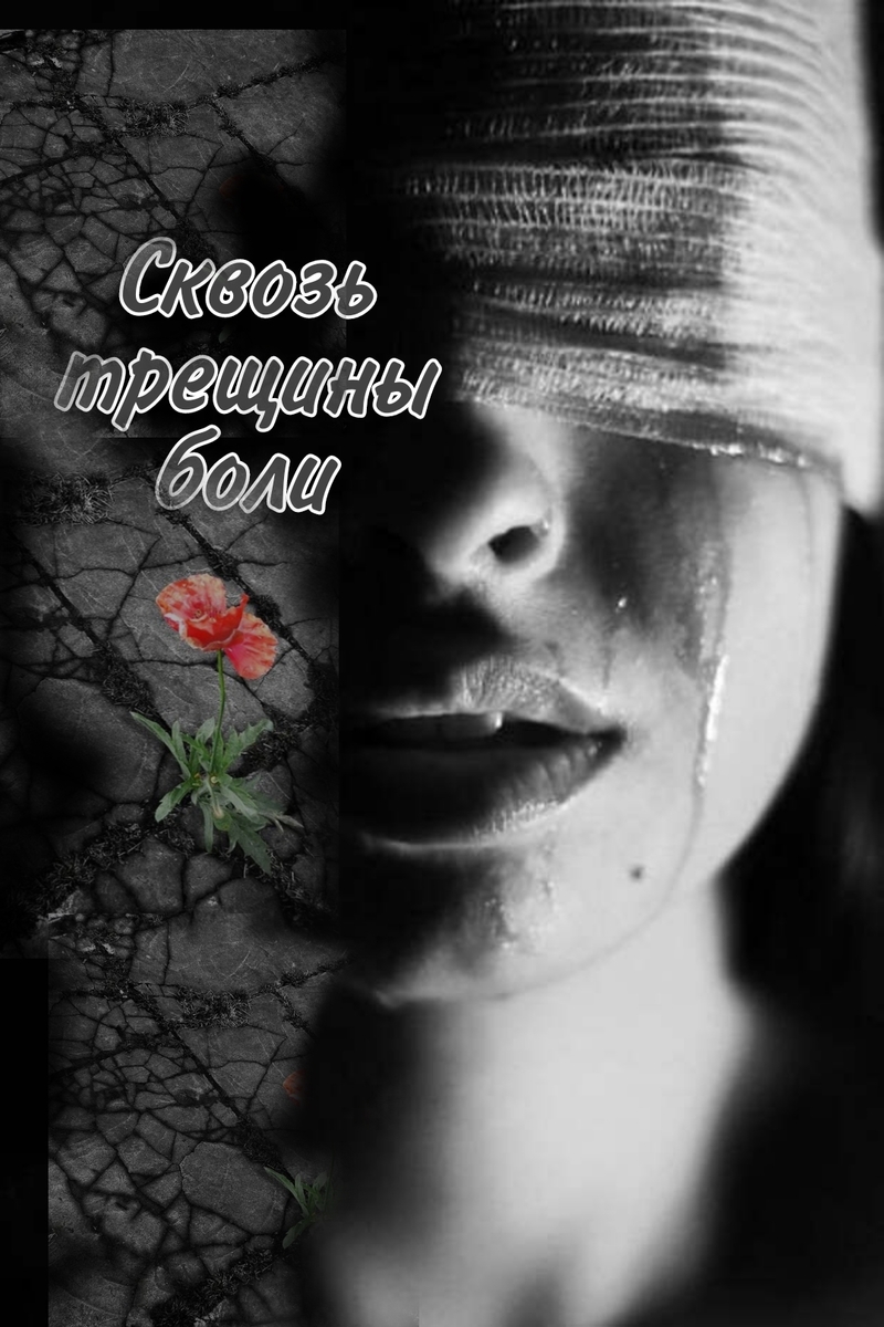 Сквозь трещины боли (СИ) - Mari_dit