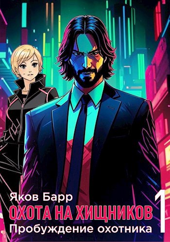 Пробуждение охотника - Яков Барр