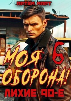 Моя Оборона! Лихие 90-е. Том 6 (СИ) - Март Артём