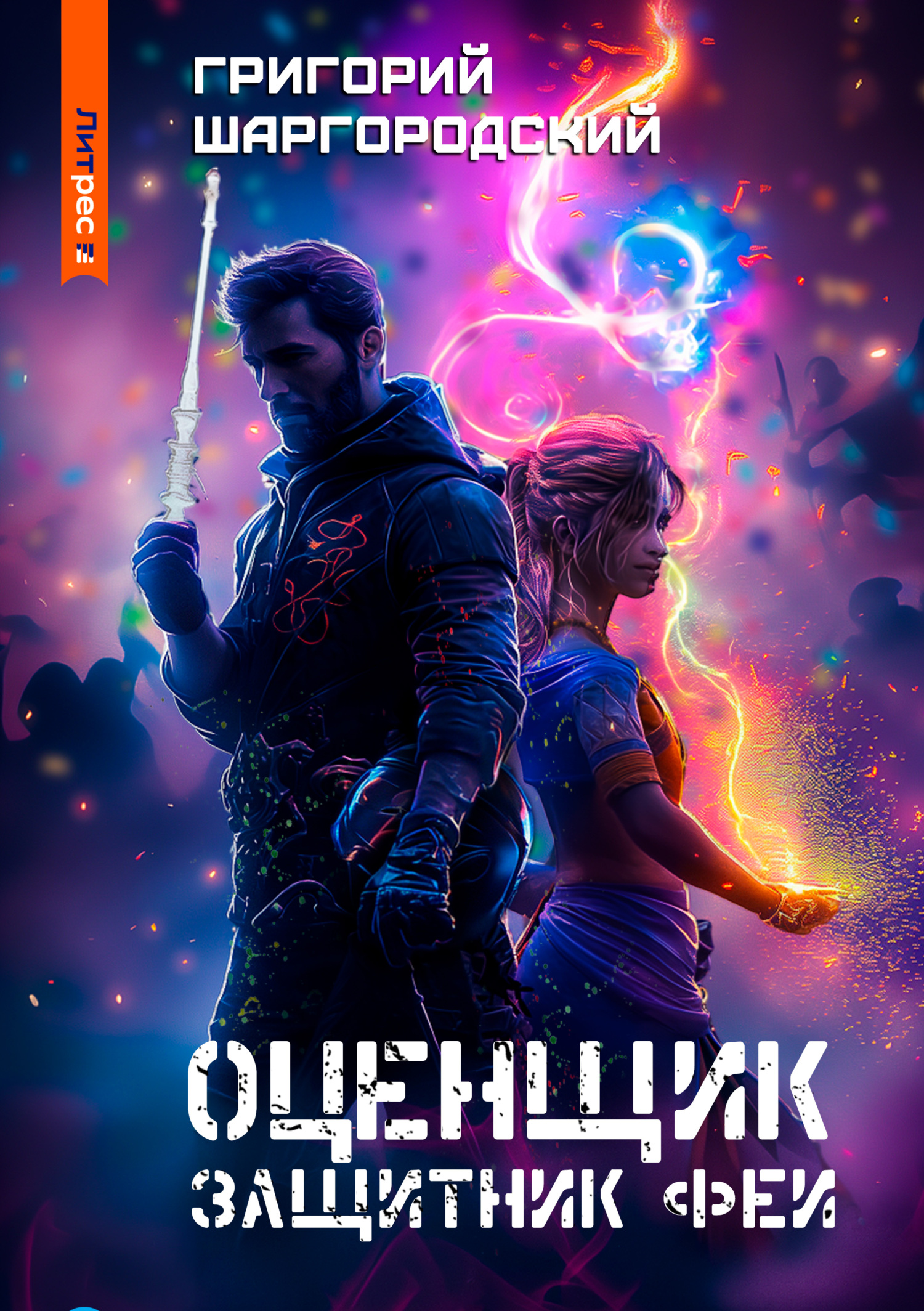 Оценщик. Защитник феи - Григорий Константинович Шаргородский