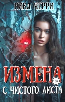 Измена. С чистого листа - Ника Черри