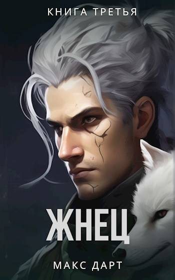 Жнец. Книга третья - Макс Дарт