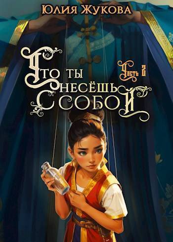 Что ты несешь с собой – часть II - Юлия Борисовна Жукова
