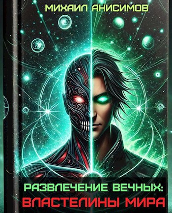 Властелины Мира - Михаил Анисимов