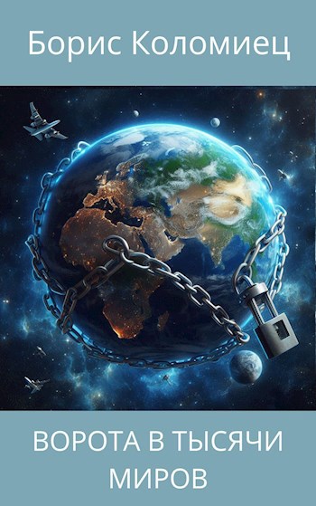 Ворота в тысячи миров - Борис Коломиец