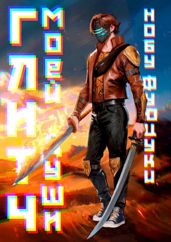 Глитч моей души - Фуюцуки Нобу