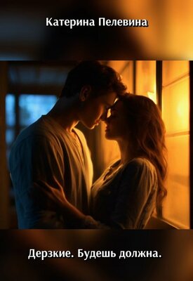 Дерзкие. Будешь должна - Катерина Пелевина