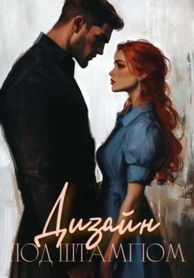 Дизайн под штампом - Адалин Альгаротти