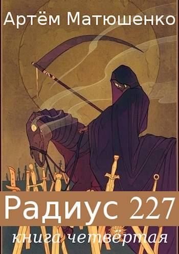 Радиус – 227 книга четвертая - Артем Юрьевич Матюшенко