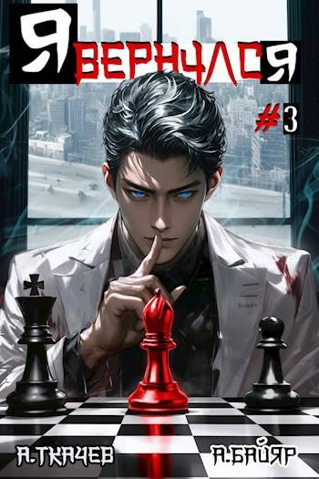 Я вернулся. Том 3 - А. Байяр