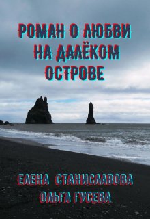 Роман о любви на далёком острове (в трёх историях) - Елена Станиславова