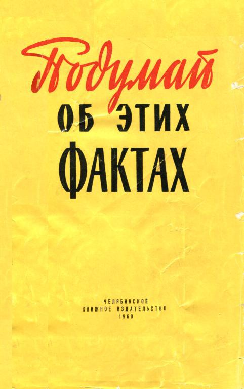 Подумай об этих фактах - Коллектив авторов