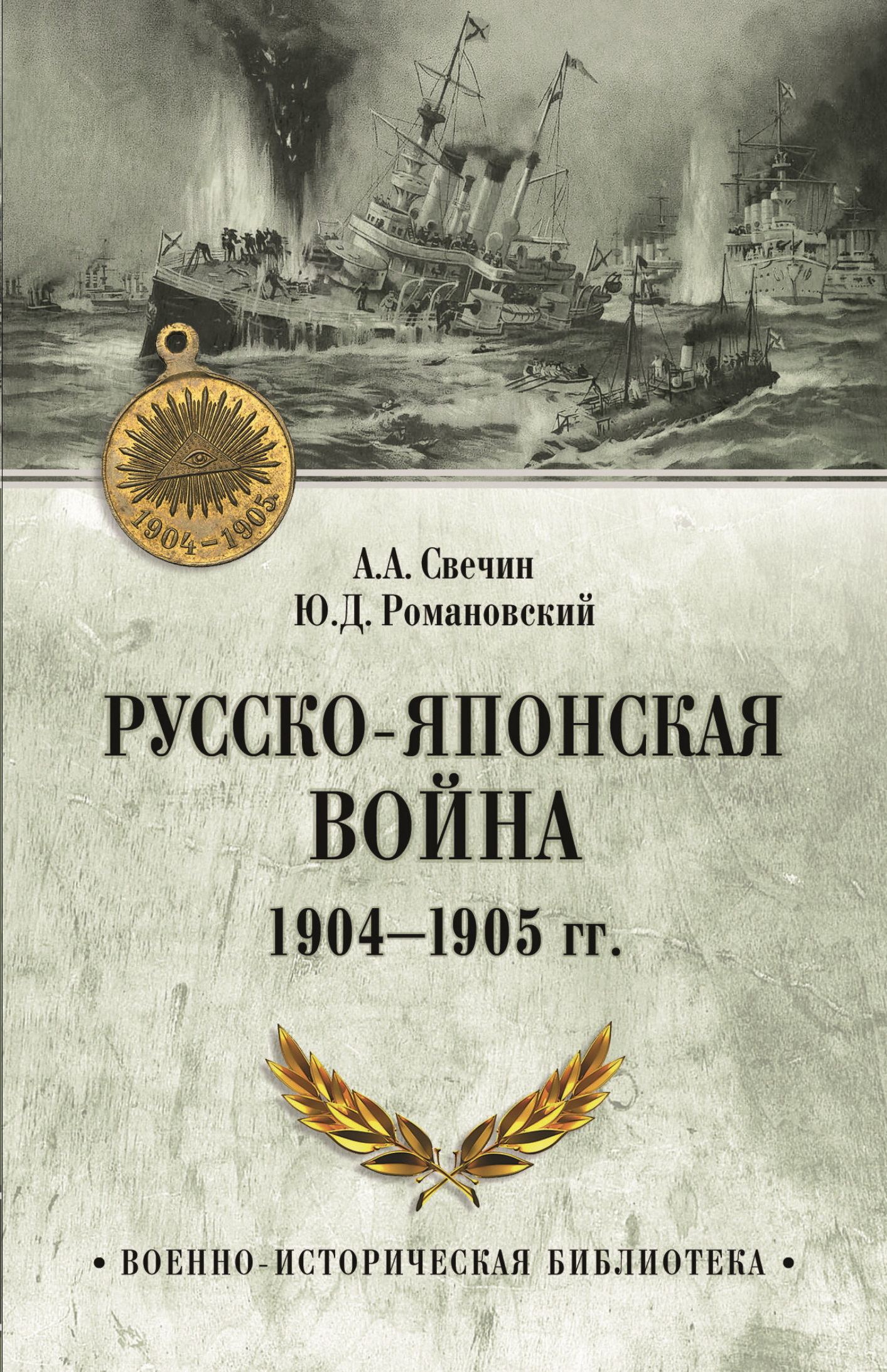 Русско-японская война 1904—1905 гг. - Александр Андреевич Свечин