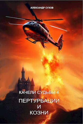 Пертурбации и козни - Александр Евгеньевич Сухов