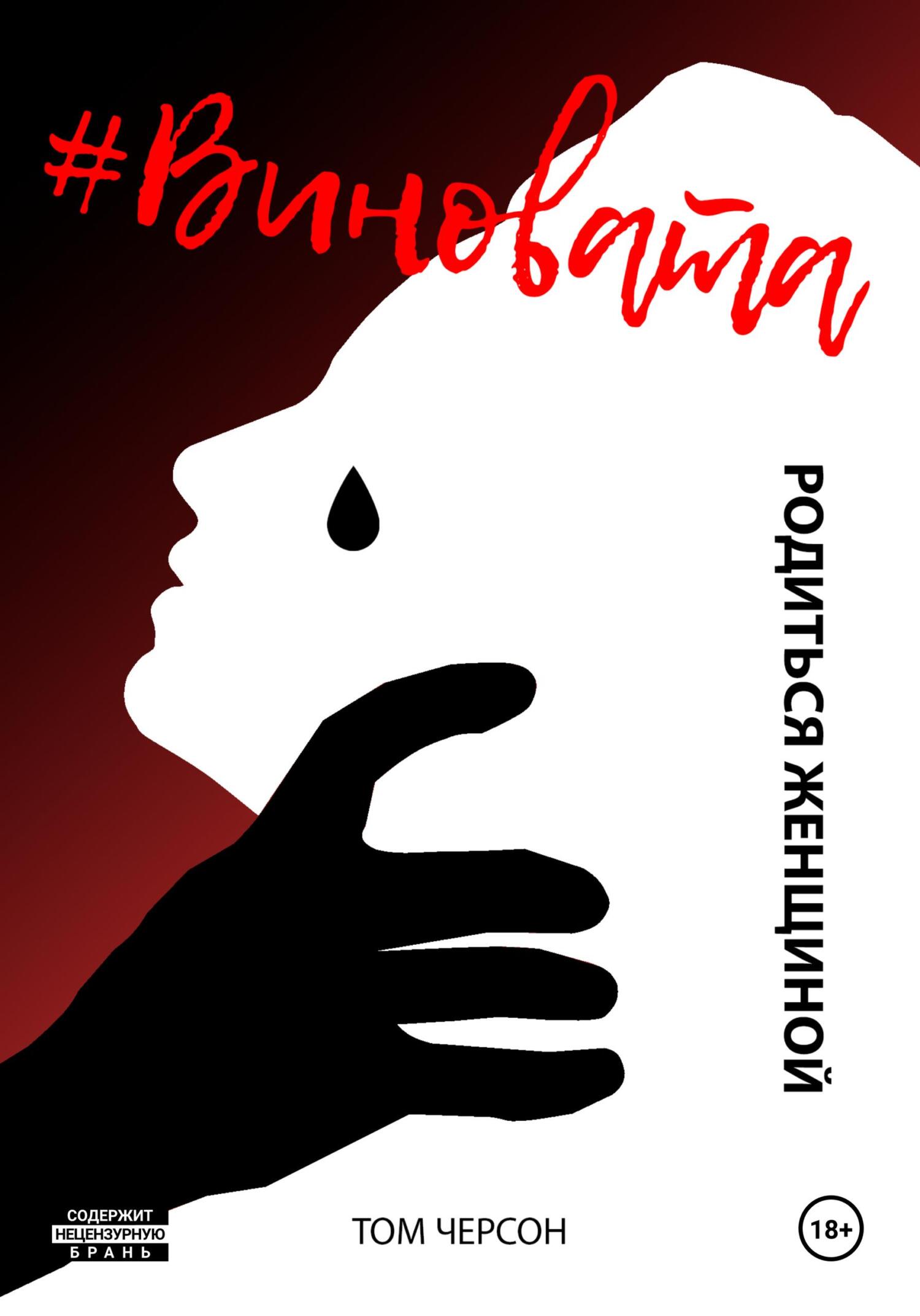 #Виновата. Родиться женщиной - Том Черсон