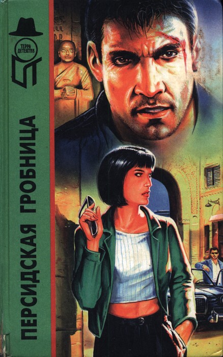 Персидская гробница. Тигровая Луна. Ребе едет в отпуск - Джеймс Мэйо