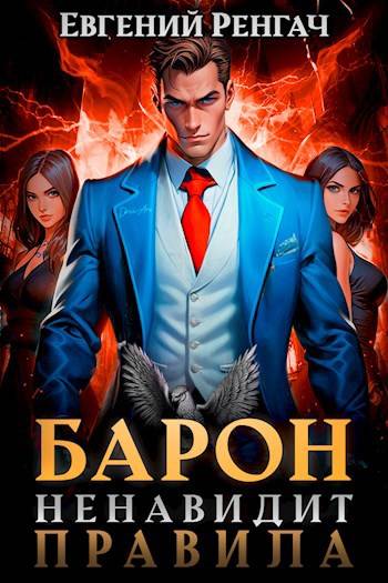 Барон ненавидит правила - Евгений Ренгач