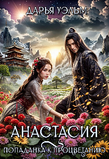 Анастасия. Попаданка к процветанию - Дарья Уэльм