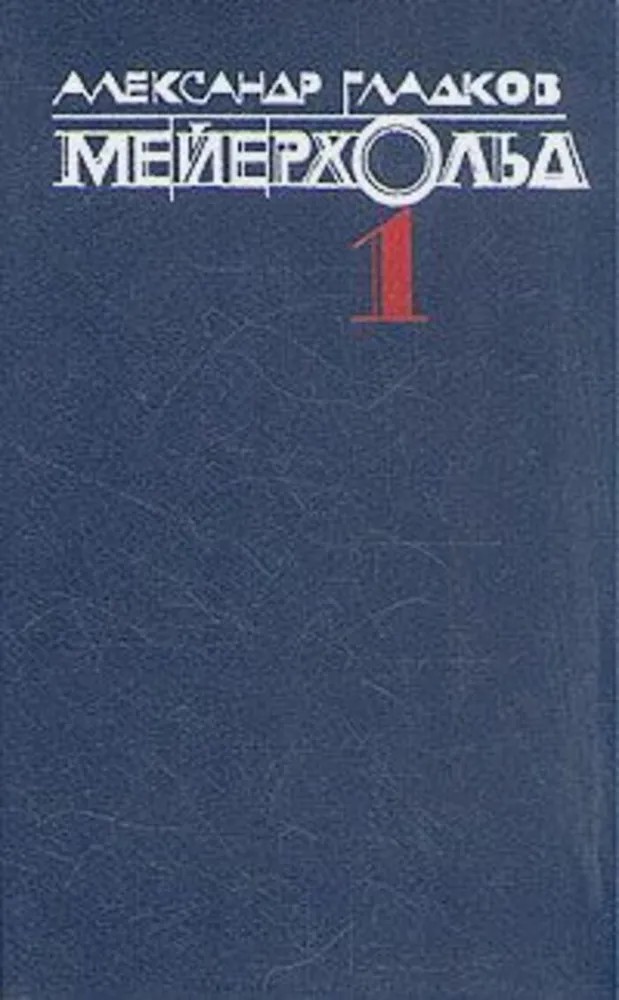 Мейерхольд. Том 1. Годы учения Влеволода Мейерхольда. «Горе уму» и Чацкий - Гарин - Александр Константинович Гладков