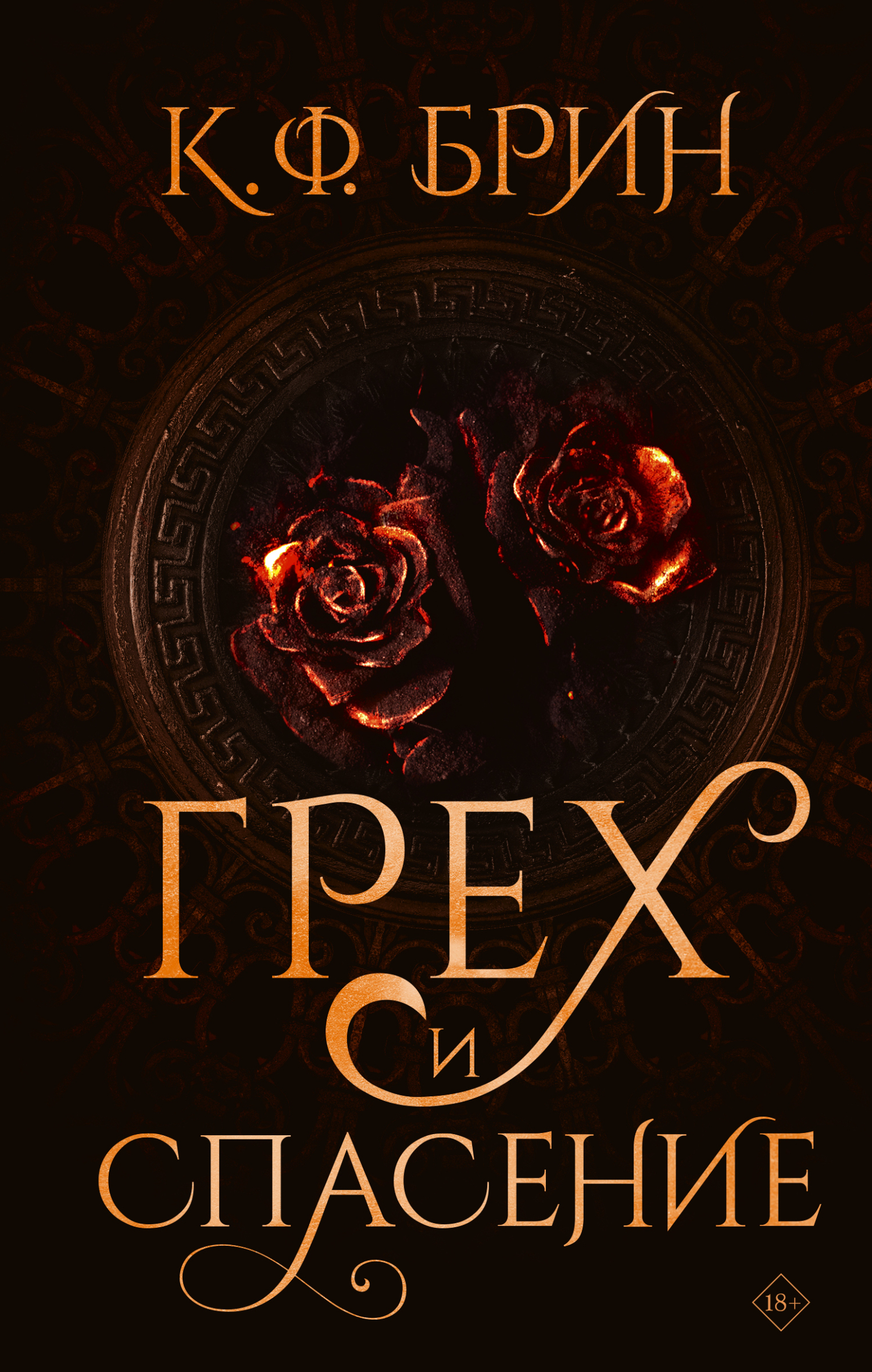 Грех и спасение - К. Ф. Брин