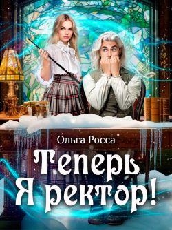 Теперь Я ректор! - Ольга Геннадьевна Росса