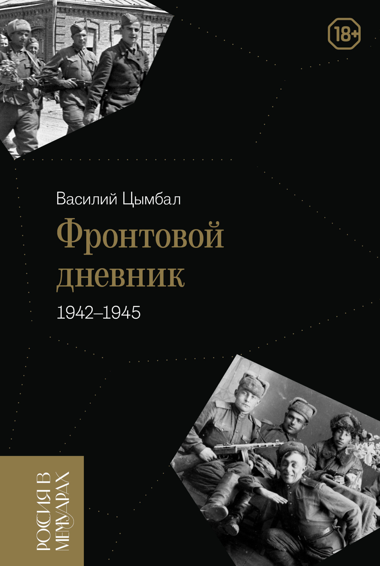 Фронтовой дневник (1942–1945) - Василий Степанович Цымбал
