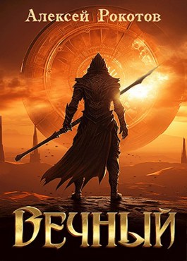 Вечный. Книга VII Финал. - Алексей Рокотов