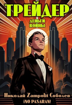 Трейдер. Деньги войны (СИ) - Соболев Николай Д. Н. Замполит