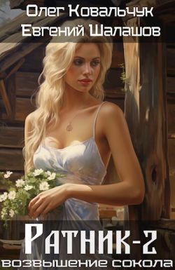 Ратник 2 - Евгений Васильевич Шалашов