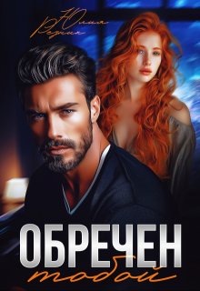 Обречен тобой - Юлия Резник