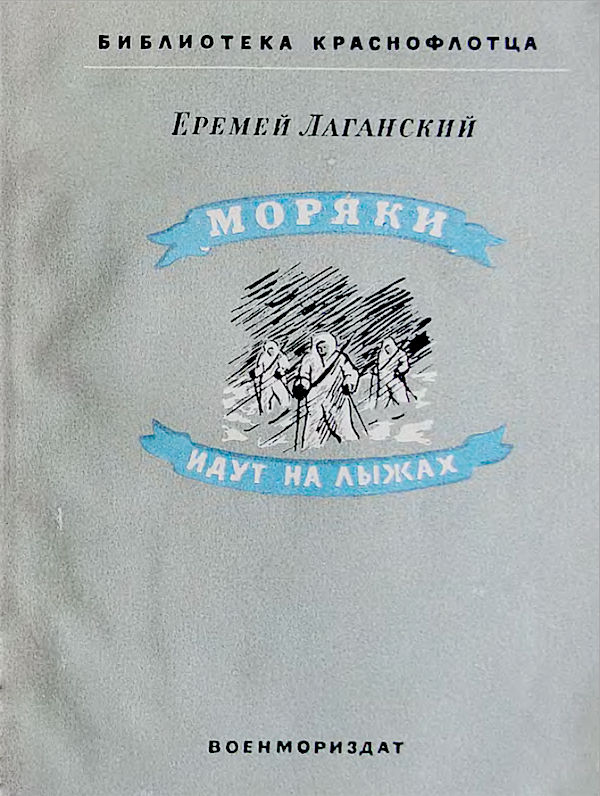 Моряки идут на лыжах - Еремей Лаганский