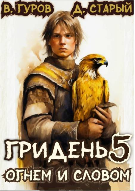 Огнем и Словом - Денис Старый