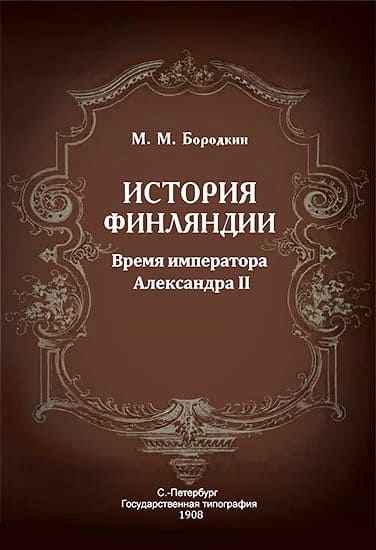 История Финляндии. Время императора Александра II - Михаил Михайлович Бородкин