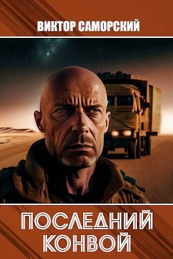 Последний конвой. Часть 2 (СИ) - Саморский Виктор Романович Samorsky