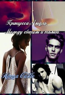 Принцесса Амаль. Между светом и тьмой - Hanna Castle