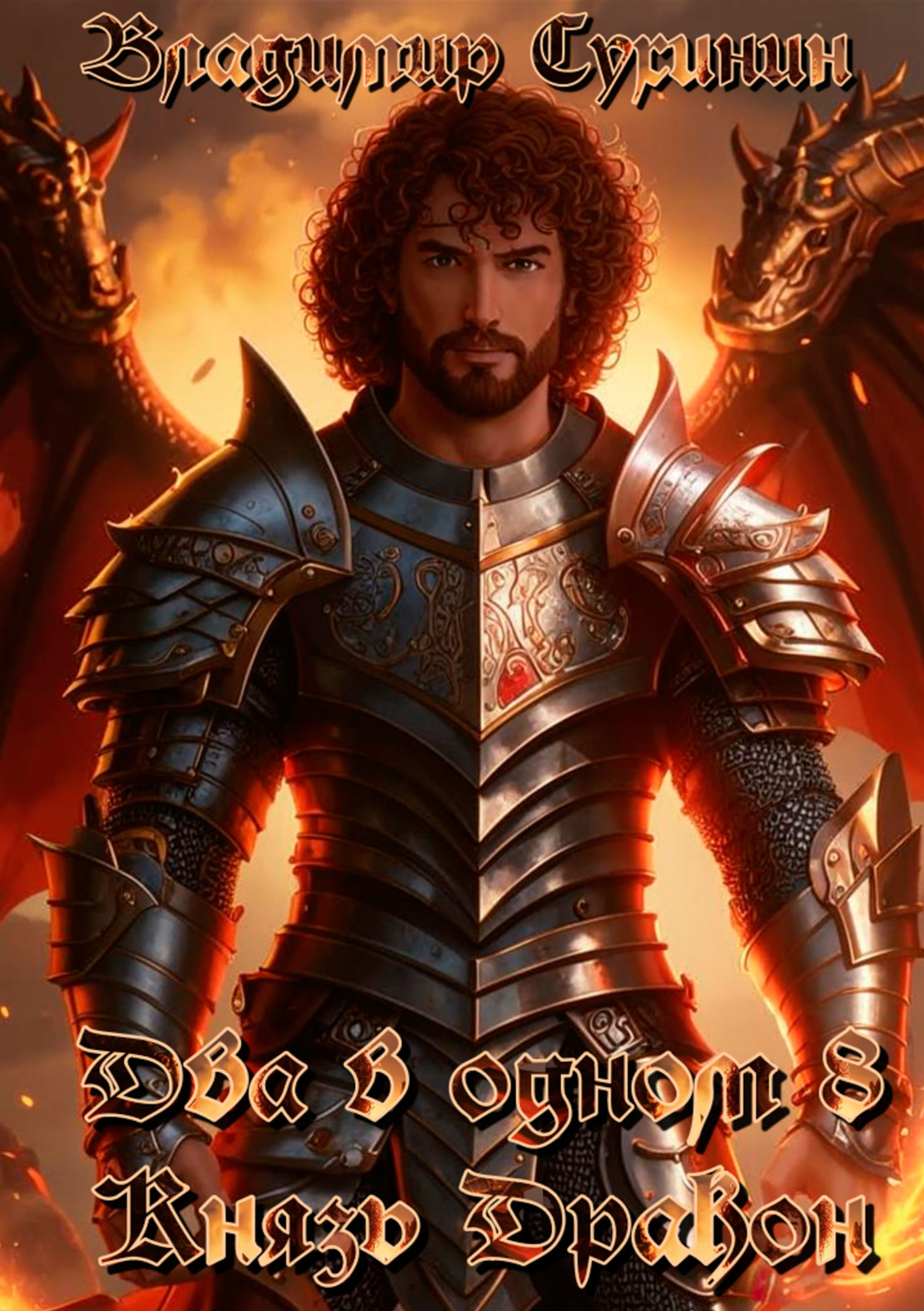 Князь – дракон - Владимир Александрович Сухинин