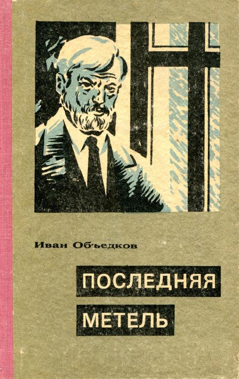 Последняя метель - Иван Фаддеевич Объедков