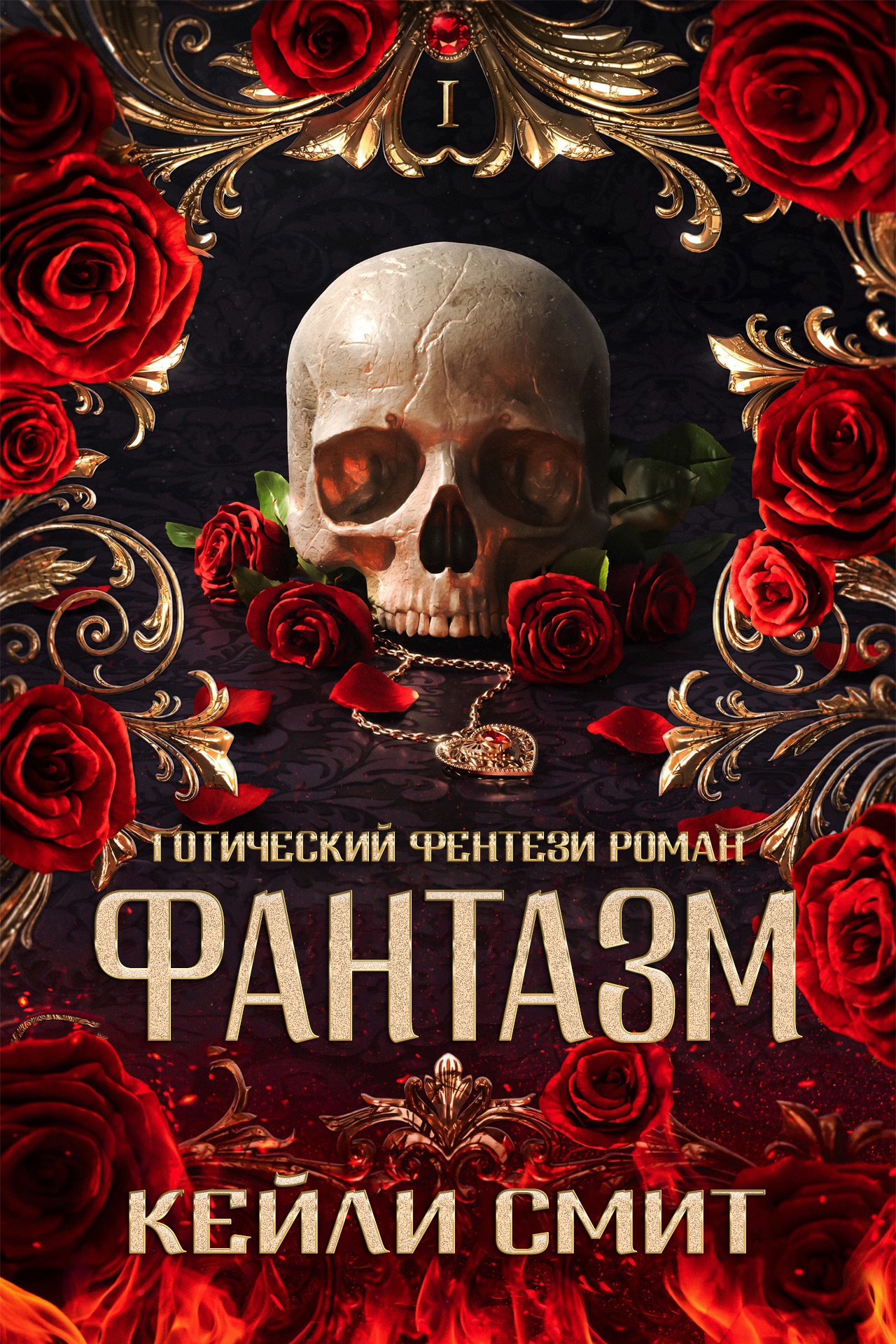 Фантазм - Кейли Смит