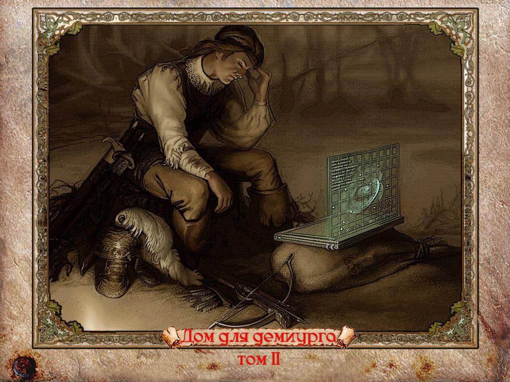 Дом для демиурга Том 2: Pеальность сердца - Kriptilia