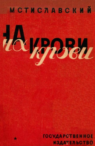На крови - Сергей Дмитриевич Мстиславский