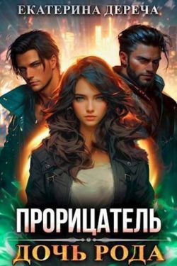 Дочь рода - Екатерина Дереча