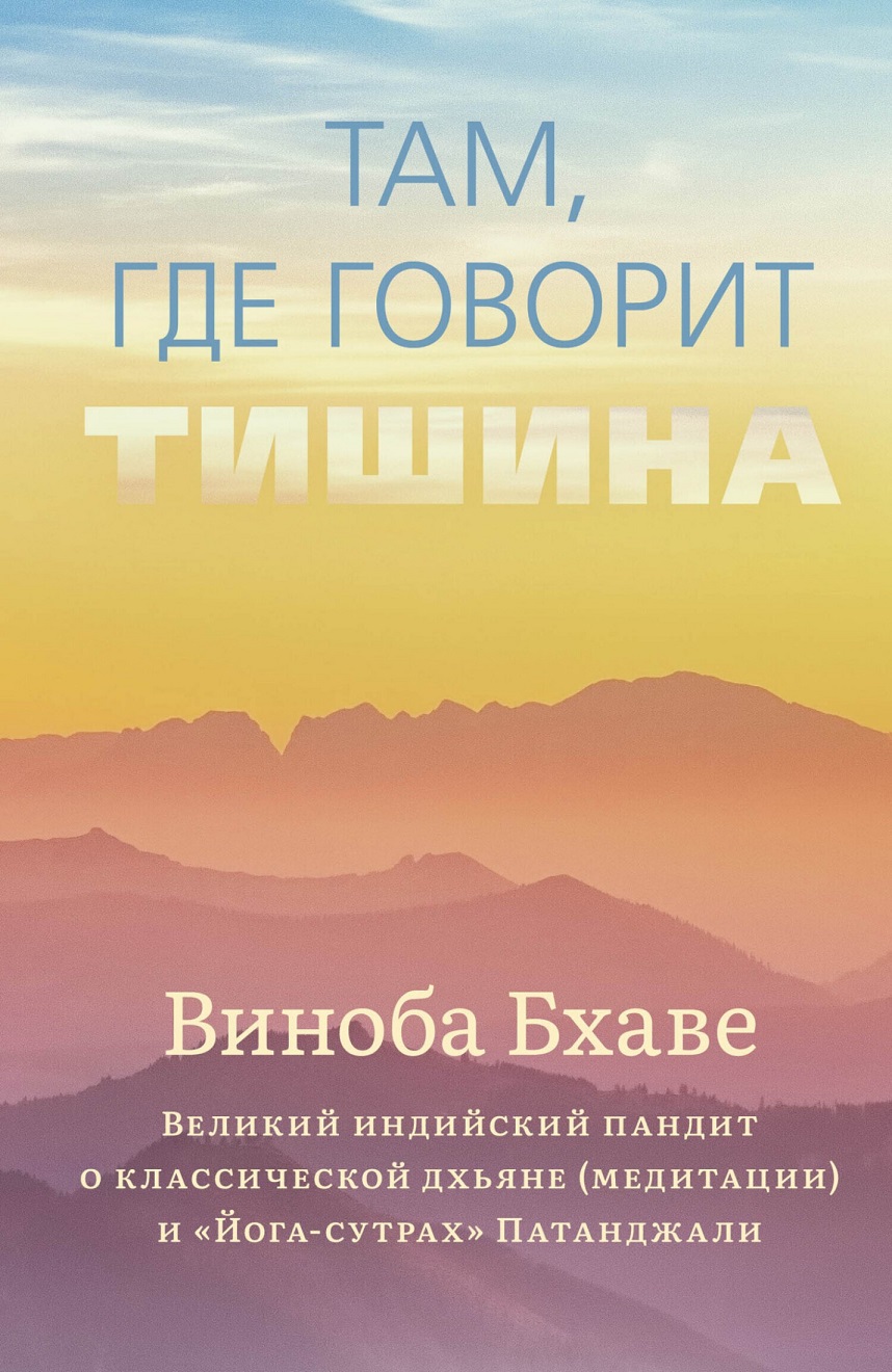 Там, где говорит тишина - Виноба Бхаве