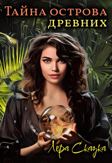 Тайна острова древних - Лера Сказка