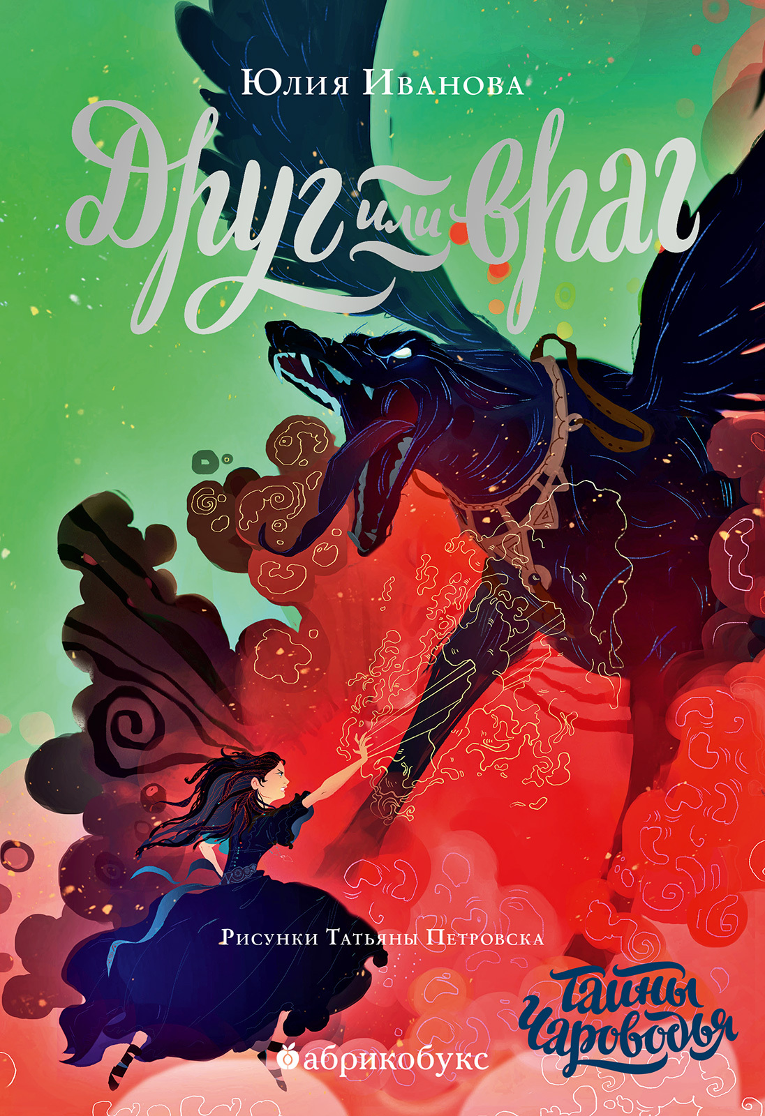 Друг или враг - Юлия Николаевна Иванова