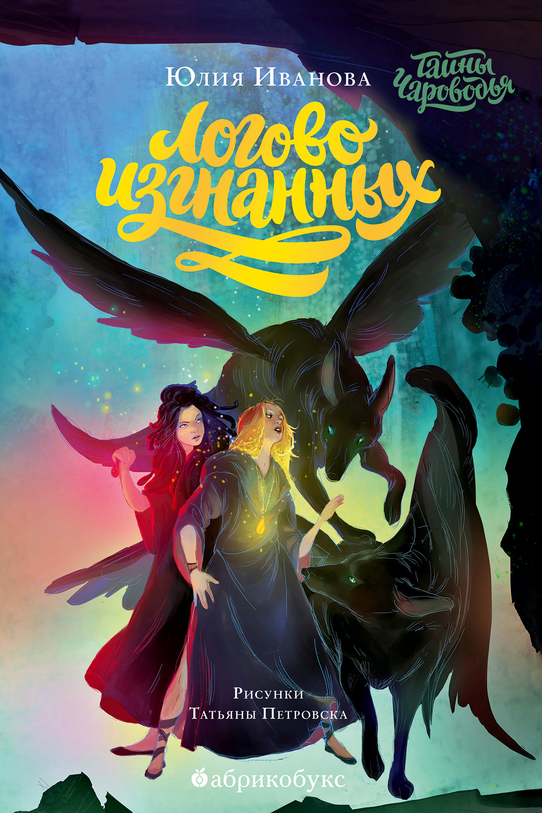 Логово изгнанных - Юлия Николаевна Иванова