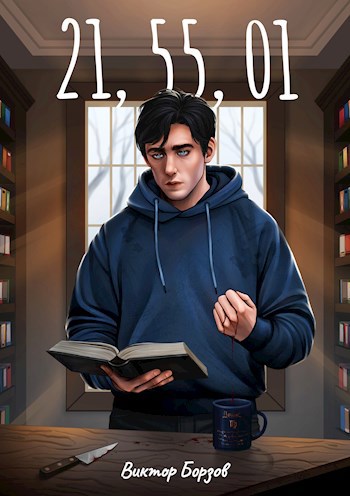 21,55,01 - Виктор Борзов