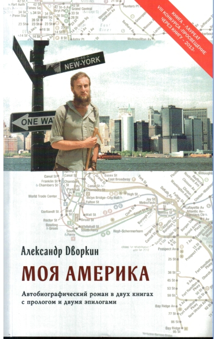 Моя Америка - Александр Леонидович Дворкин