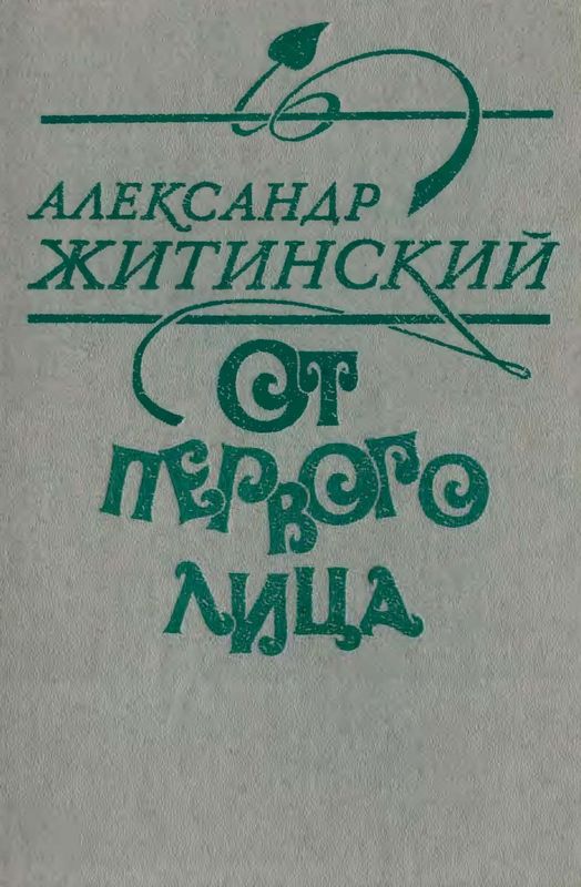 От первого лица - Александр Николаевич Житинский