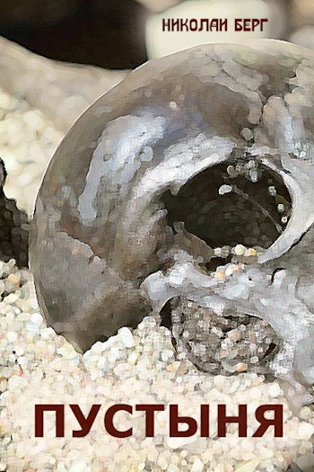 Пустыня - Николай Берг