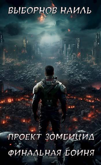 Финальная бойня - Наиль Эдуардович Выборнов